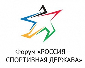 Международный форум "Россия - спортивная держава"